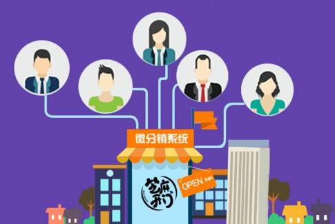 微商城分銷系統(tǒng)可以為商家解決些什么樣的問題