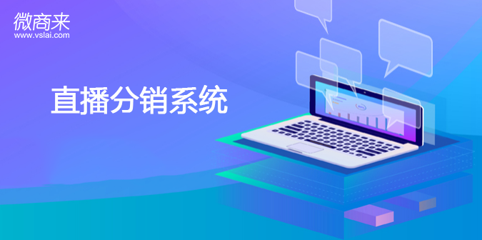 直播分銷系統(tǒng)功能有什么？