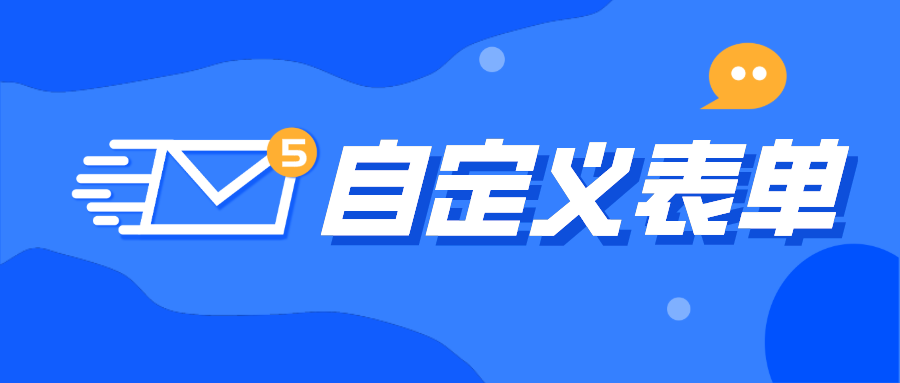 速覽 | 微商來自定義表單， 高效靈活收集信息！不再為表單煩惱！