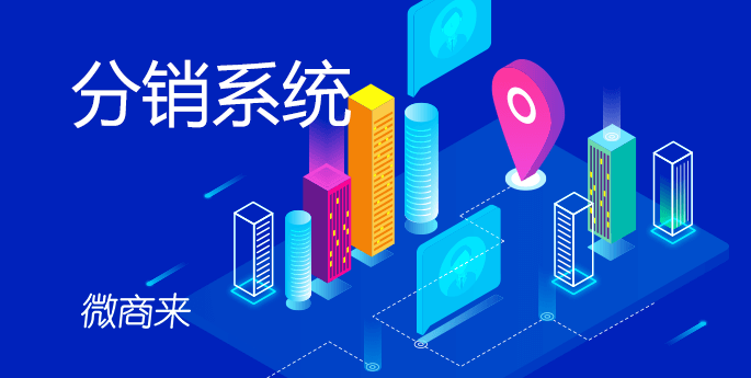 分銷系統(tǒng)能做什么？