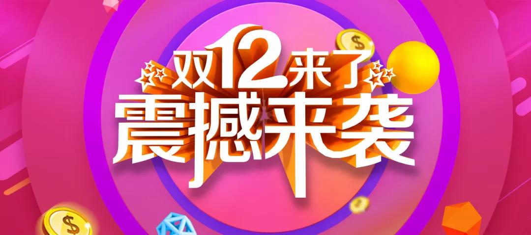 營銷工具丨如何備戰(zhàn)雙十二？解鎖新營銷方案！