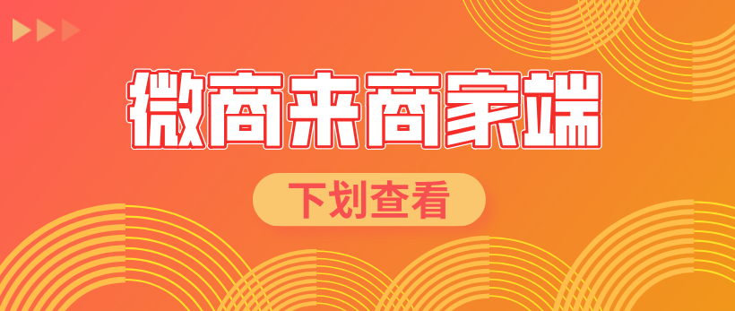 微商來(lái)商家端新上線，智能化管理，隨時(shí)隨地助力高效運(yùn)營(yíng)！