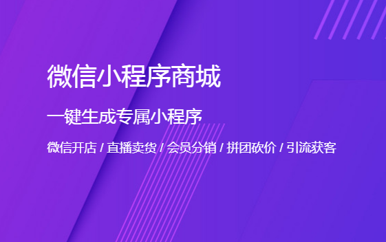帶分銷功能的小程序，哪個(gè)好用？