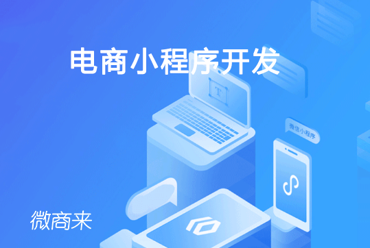2020年，電商小程序開發(fā)要注意這些！