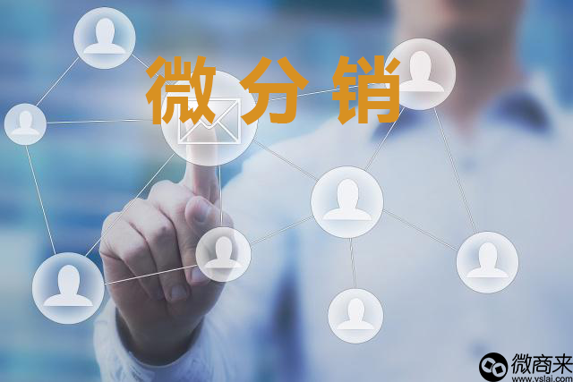 微分銷分什么模式？