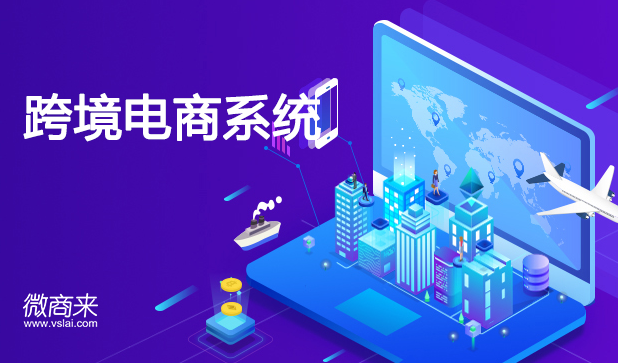 跨境電商系統(tǒng)價格是多少？