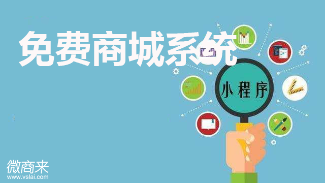 免費(fèi)商城系統(tǒng)是否可靠？