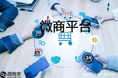 微商平臺開發(fā)如何選擇？