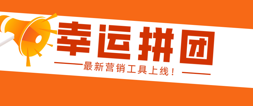 營銷工具更新！【幸運(yùn)拼團(tuán)】正式上線！品牌曝光、營業(yè)額暴增不是問題！
