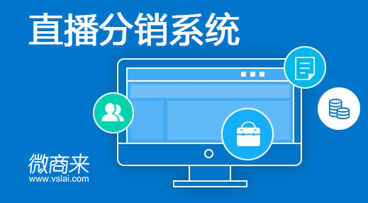 直播分銷系統怎么做？