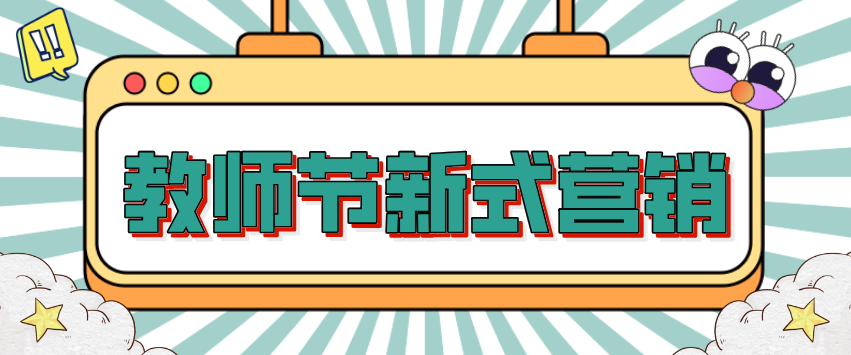 今年教師節(jié)借勢營銷，如何讓自身商城成為流量收割大戶？！