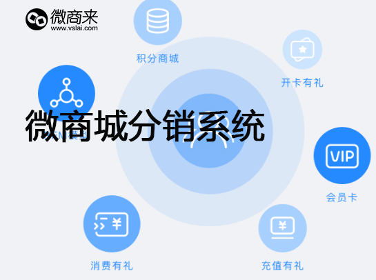 微商分銷商城模式都有哪些不同特點(diǎn)？