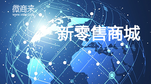 入駐新零售分銷商城可以實現哪些？