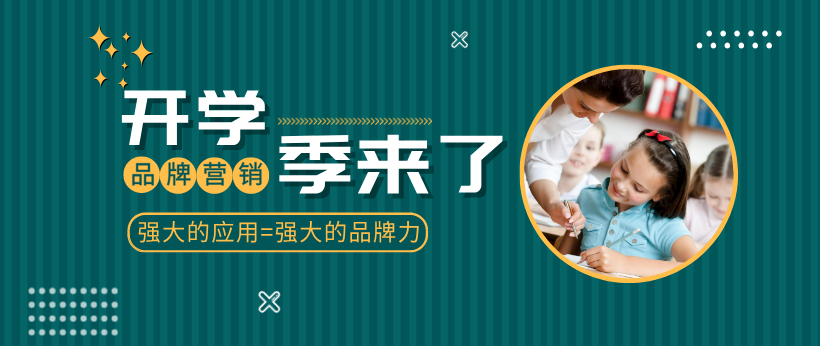 開學季已經來了！商家該如何玩轉“開學季”有效營銷？