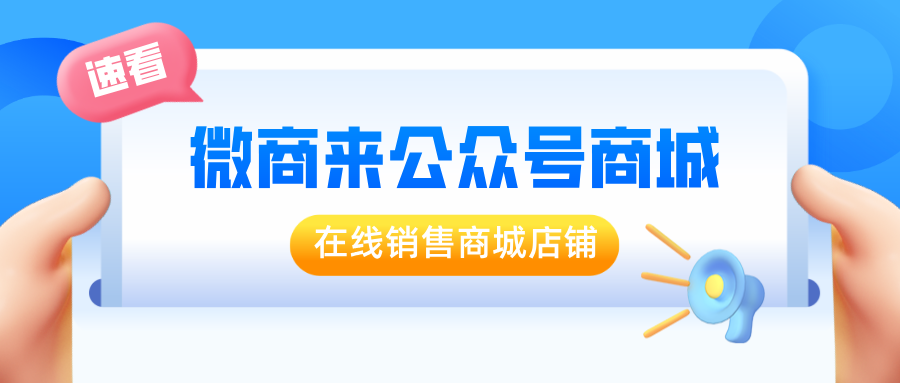 「公眾號(hào)商城」促商品快速銷售和流通，打通公眾號(hào)和商城，實(shí)現(xiàn)移動(dòng)電商！
