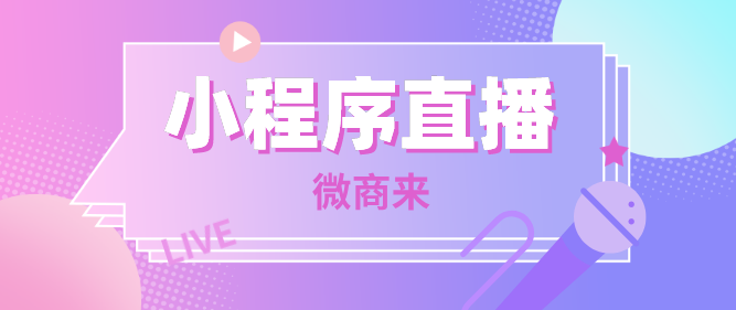 如何開(kāi)啟鴻星爾克同款小程序直播間？微商來(lái)幫你一鍵搞定！