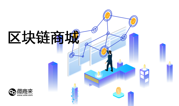 區(qū)塊鏈商城如何開發(fā)？