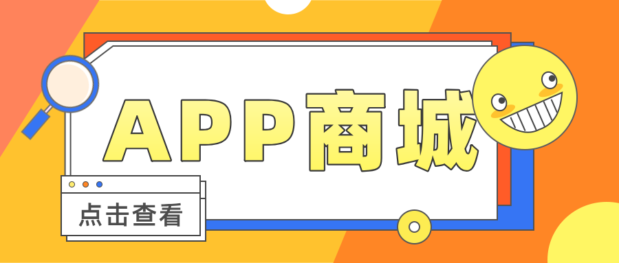 微商來APP商城，搭建商品快速銷售和流通平臺(tái)！