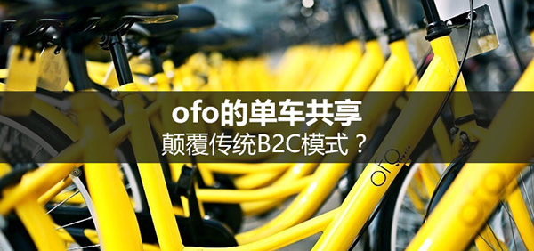 小黃車涼涼，是B2C模式惹的禍嗎？