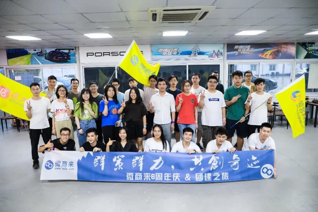 砥礪六載，筑夢(mèng)前行——微商來六周年慶圓滿落幕！