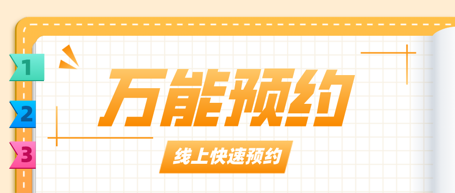「萬能預(yù)約」?fàn)I銷工具上線！貼合顧客的消費(fèi)時(shí)間，爆單不是問題！