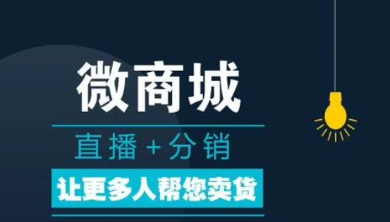 微商城分銷系統(tǒng)的開發(fā)流程有哪些？