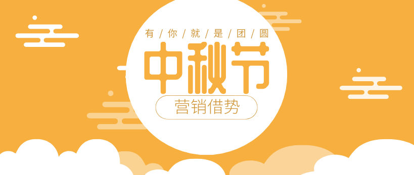 【中秋營銷】如何打造“高段位、高流量”的營銷效果？