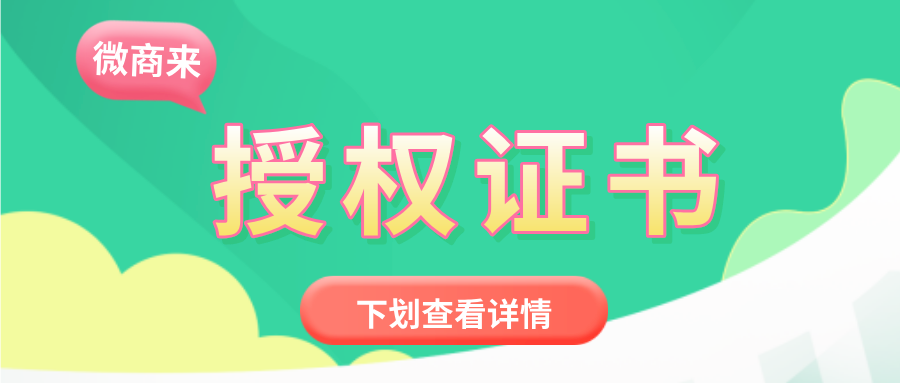 微商來【授權證書】實時授權，一鍵即可查詢！趕緊安排上！