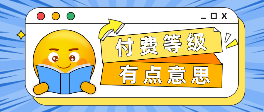 會(huì)員管理新姿勢！手把手教你如何設(shè)置付費(fèi)等級！