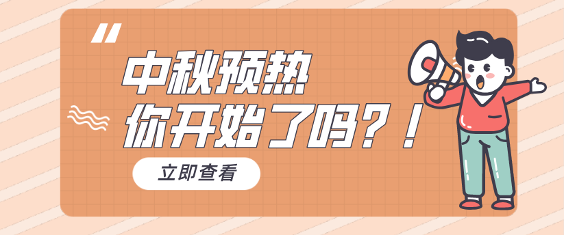 【中秋預(yù)熱】收好這套營銷攻略，快人一步！