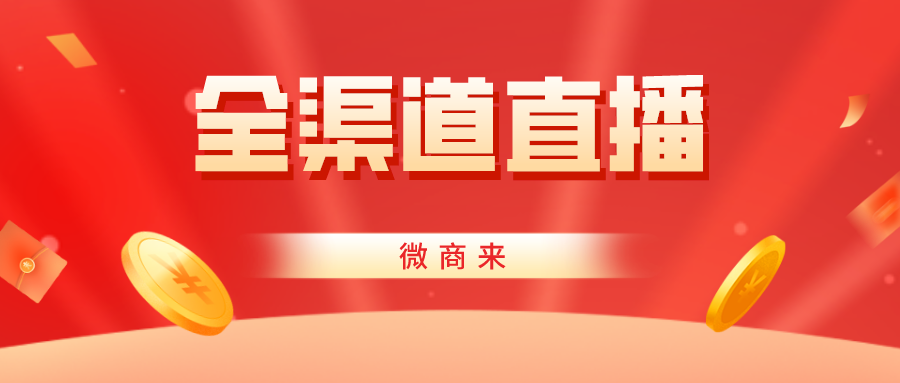 商家必看！玩轉全渠道直播！流量曝光并不難~