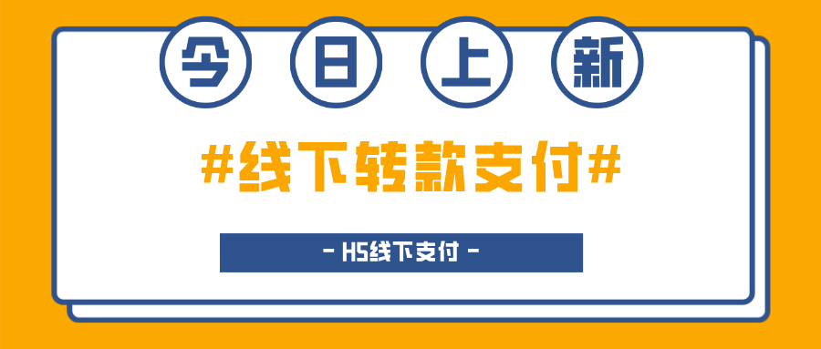 今日上新！【線下轉(zhuǎn)款支付】新思路！打造更加流暢的線下支付體驗(yàn)！