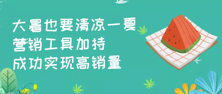 【大暑】電商借勢營銷必備！你需要的都在這！
