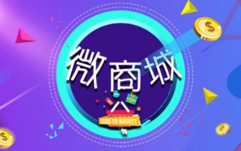 開發(fā)微商城分銷系統(tǒng)是否很簡單