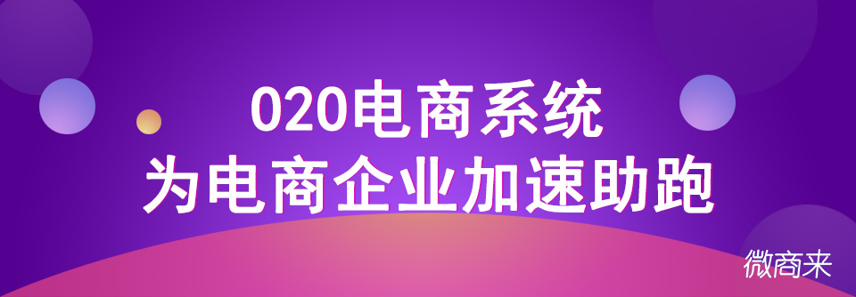 商家如何進(jìn)行o2o電商推廣？