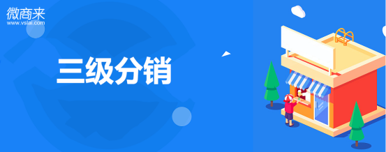 三級分銷系統(tǒng)的規(guī)則都有哪些？