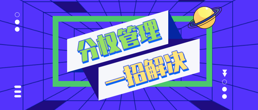 【分權管理系統(tǒng)】幫您一招解決權限劃分，調度更快更靈活！