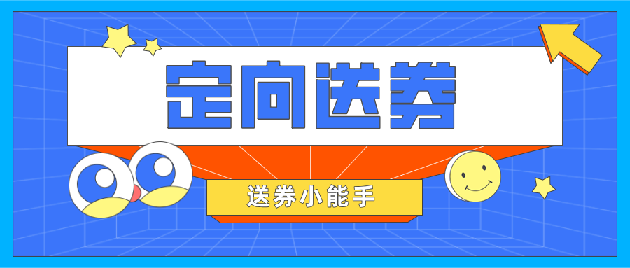 【定向送券】應(yīng)用好這一功能，交易銷量漲漲漲不是問題！