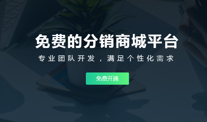 分銷系統(tǒng)小程序要怎么做？