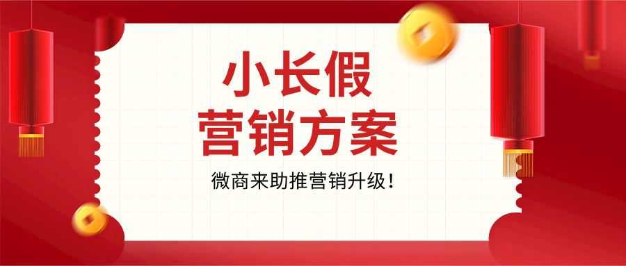 【精選】清明小長假營銷方案，助推營銷升級！