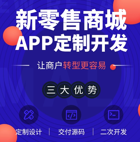 什么是新零售分銷(xiāo)商城系統(tǒng)？