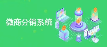 微商分銷系統(tǒng)應(yīng)用的優(yōu)勢體現(xiàn)在哪里？