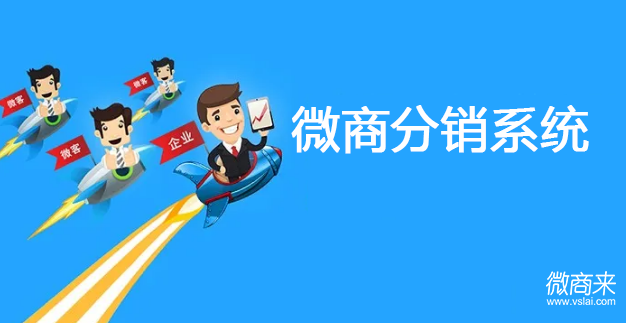 微商分銷系統(tǒng)怎么開發(fā)？