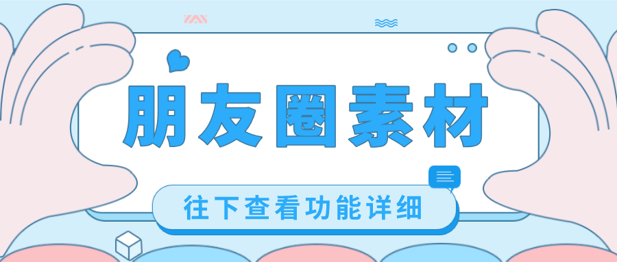 「朋友圈素材」出新！客戶自動(dòng)引進(jìn)，無(wú)需擔(dān)心流量外流，速來(lái)！