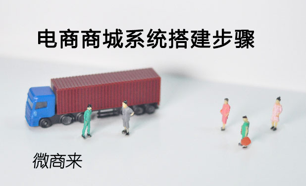 電商商城系統(tǒng)搭建步驟有什么？