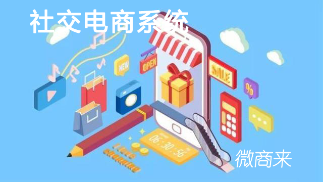 社交電商系統(tǒng)運(yùn)營(yíng)模式