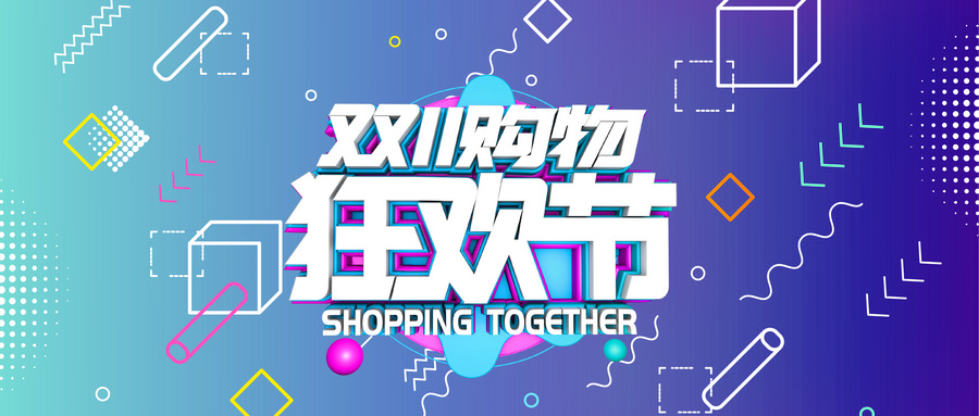 【雙十一預熱】公域引流+私域激活，如何在這場狂歡中C位出場？！