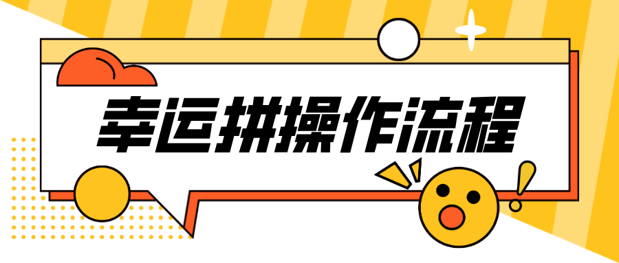 「幸運(yùn)拼」第二彈！全場(chǎng)景實(shí)現(xiàn)拼團(tuán)功能，開(kāi)通全流程！