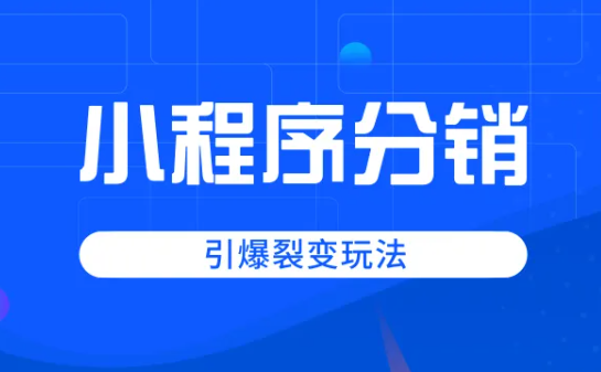 小程序商城分銷系統(tǒng)有什么分銷模式？