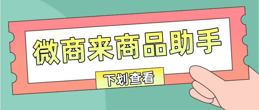 只需這個【商品助手】，幫您一鍵導入商品，輕松開店！
